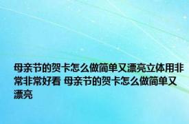 母亲节的贺卡怎么做简单又漂亮立体用非常非常好看 母亲节的贺卡怎么做简单又漂亮