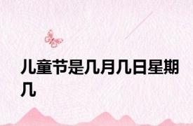 儿童节是几月几日星期几