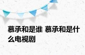 慕承和是谁 慕承和是什么电视剧
