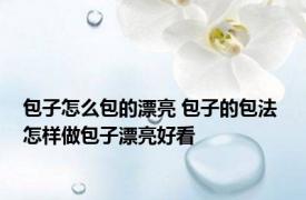 包子怎么包的漂亮 包子的包法 怎样做包子漂亮好看