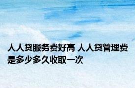 人人贷服务费好高 人人贷管理费是多少多久收取一次