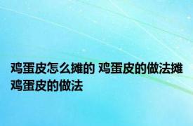 鸡蛋皮怎么摊的 鸡蛋皮的做法摊鸡蛋皮的做法