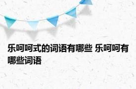 乐呵呵式的词语有哪些 乐呵呵有哪些词语