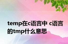temp在c语言中 c语言的tmp什么意思