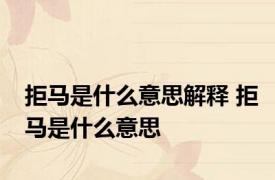 拒马是什么意思解释 拒马是什么意思