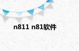n811 n81软件 