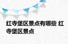 红寺堡区景点有哪些 红寺堡区景点