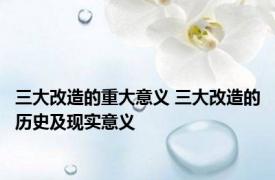 三大改造的重大意义 三大改造的历史及现实意义