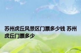 苏州虎丘风景区门票多少钱 苏州虎丘门票多少