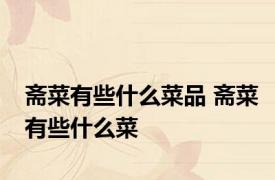 斋菜有些什么菜品 斋菜有些什么菜