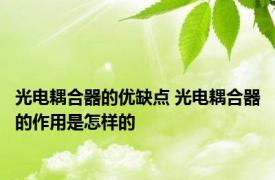光电耦合器的优缺点 光电耦合器的作用是怎样的