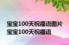 宝宝100天祝福语图片 宝宝100天祝福语