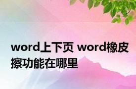 word上下页 word橡皮擦功能在哪里