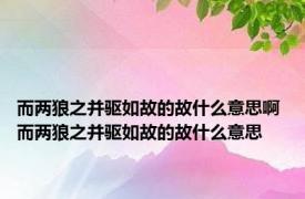 而两狼之并驱如故的故什么意思啊 而两狼之并驱如故的故什么意思