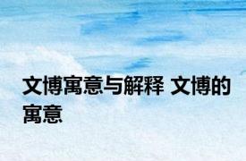 文博寓意与解释 文博的寓意