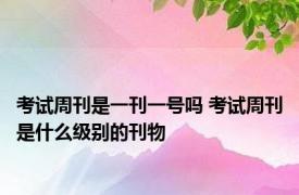 考试周刊是一刊一号吗 考试周刊是什么级别的刊物