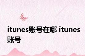 itunes账号在哪 itunes账号 