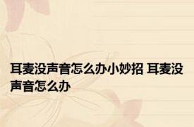 耳麦没声音怎么办小妙招 耳麦没声音怎么办