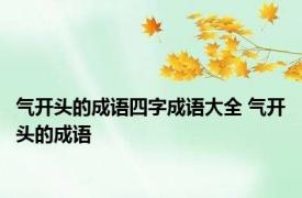 气开头的成语四字成语大全 气开头的成语