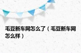 毛豆新车网怎么了（毛豆新车网怎么样）