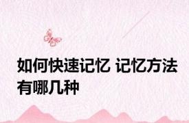 如何快速记忆 记忆方法有哪几种