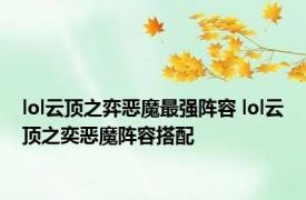 lol云顶之弈恶魔最强阵容 lol云顶之奕恶魔阵容搭配
