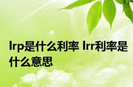 lrp是什么利率 lrr利率是什么意思