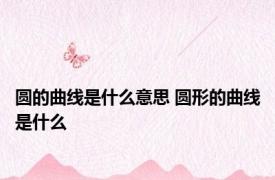 圆的曲线是什么意思 圆形的曲线是什么