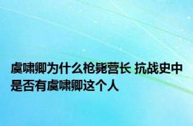 虞啸卿为什么枪毙营长 抗战史中是否有虞啸卿这个人
