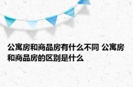 公寓房和商品房有什么不同 公寓房和商品房的区别是什么