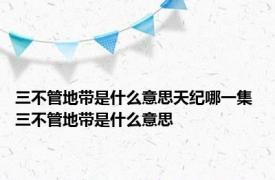 三不管地带是什么意思天纪哪一集 三不管地带是什么意思
