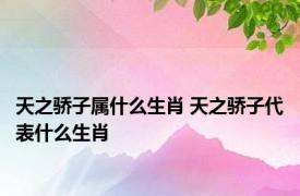 天之骄子属什么生肖 天之骄子代表什么生肖