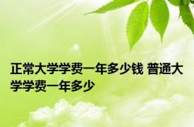 正常大学学费一年多少钱 普通大学学费一年多少