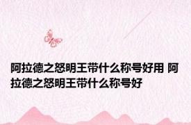 阿拉德之怒明王带什么称号好用 阿拉德之怒明王带什么称号好