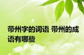 带州字的词语 带州的成语有哪些