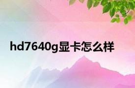 hd7640g显卡怎么样