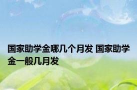 国家助学金哪几个月发 国家助学金一般几月发