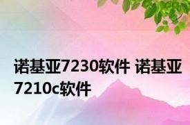 诺基亚7230软件 诺基亚7210c软件 