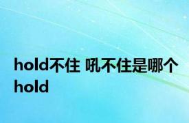 hold不住 吼不住是哪个hold