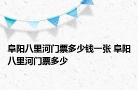 阜阳八里河门票多少钱一张 阜阳八里河门票多少