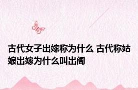 古代女子出嫁称为什么 古代称姑娘出嫁为什么叫出阁