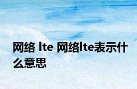 网络 lte 网络lte表示什么意思