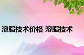 溶脂技术价格 溶脂技术 