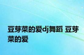 豆芽菜的爱dj舞蹈 豆芽菜的爱 