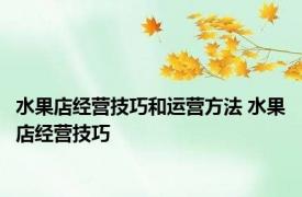 水果店经营技巧和运营方法 水果店经营技巧