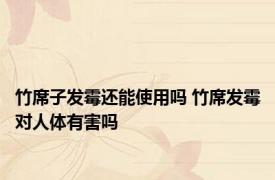 竹席子发霉还能使用吗 竹席发霉对人体有害吗