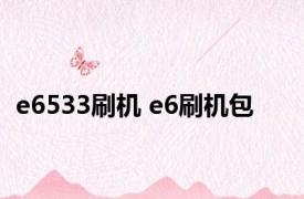 e6533刷机 e6刷机包 