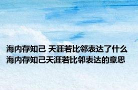 海内存知己 天涯若比邻表达了什么 海内存知己天涯若比邻表达的意思