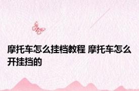 摩托车怎么挂档教程 摩托车怎么开挂挡的
