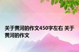 关于黄河的作文450字左右 关于黄河的作文 